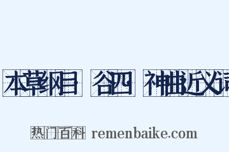 本草纲目·谷四·神曲近义词是什么意思的图片